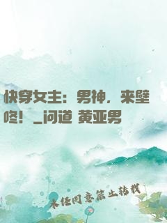 快穿女主：男神，来壁咚！